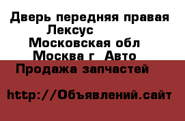 Дверь передняя правая Лексус RX300 - Московская обл., Москва г. Авто » Продажа запчастей   